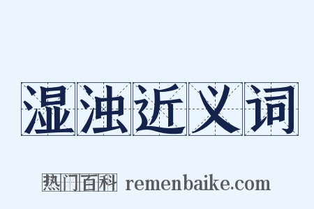 湿浊近义词是什么意思的图片